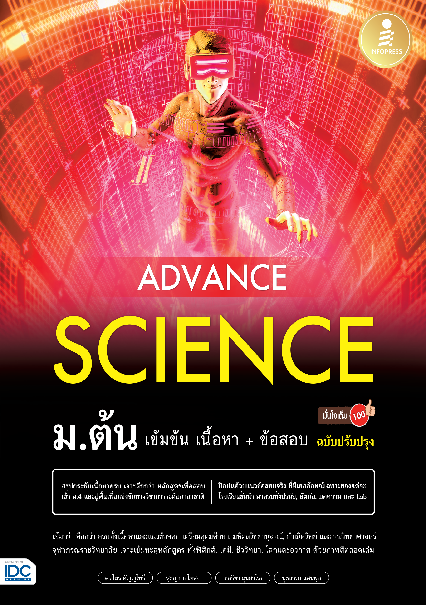 ADVANCE SCIENCE ม.ต้น(เข้มข้นเนื้อหา + ข้อสอบ) ฉบับปรับปรุง